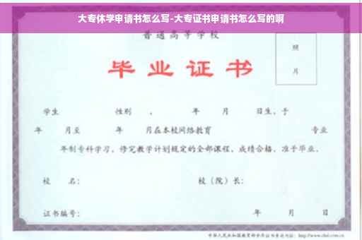 大专休学申请书怎么写-大专证书申请书怎么写的啊