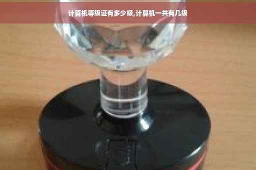 计算机等级证有多少级,计算机一共有几级