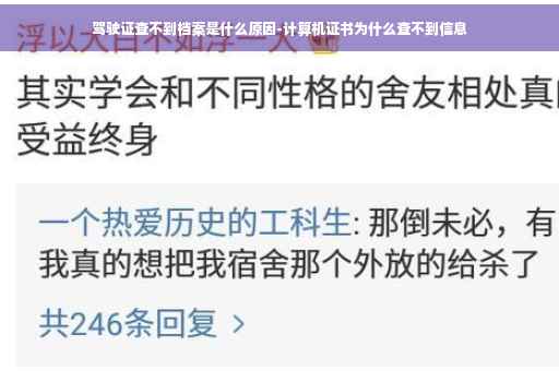 驾驶证查不到档案是什么原因-计算机证书为什么查不到信息