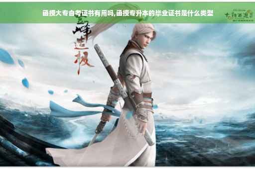 函授大专自考证书有用吗,函授专升本的毕业证书是什么类型