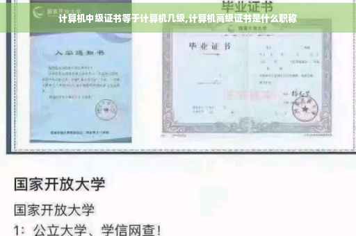 计算机中级证书等于计算机几级,计算机高级证书是什么职称