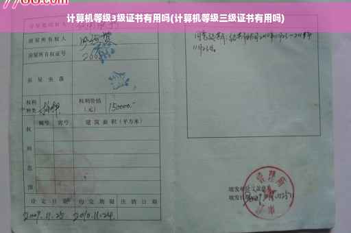 计算机等级3级证书有用吗(计算机等级三级证书有用吗)
