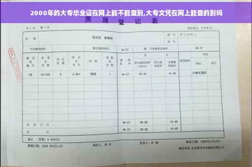2000年的大专毕业证在网上能不能查到,大专文凭在网上能查的到吗