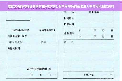 成教大专能考啥证书啊女生可以考吗,有大专学历的在读成人教育可以报教资吗