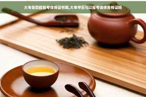 大专是否能报考律师证书呢,大专学历可以报考律师资格证吗