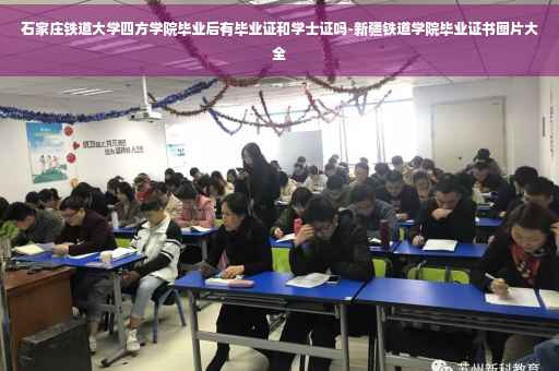 石家庄铁道大学四方学院毕业后有毕业证和学士证吗-新疆铁道学院毕业证书图片大全