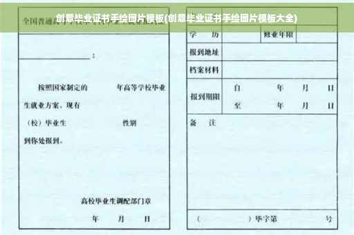 创意毕业证书手绘图片模板(创意毕业证书手绘图片模板大全)