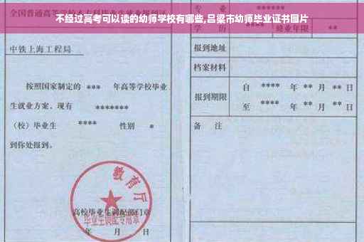 不经过高考可以读的幼师学校有哪些,吕梁市幼师毕业证书图片