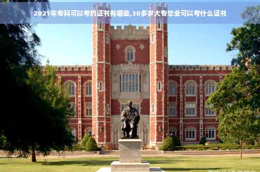 2021年专科可以考的证书有哪些,30多岁大专毕业可以考什么证书