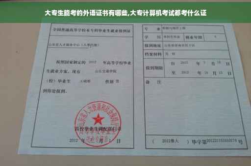 大专生能考的外语证书有哪些,大专计算机考试都考什么证
