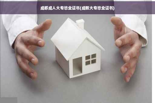 成都成人大专毕业证书(成教大专毕业证书)