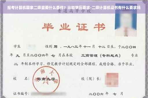 报考计算机国家二级需要什么条件？比如学历要求-二级计算机证书有什么要求吗
