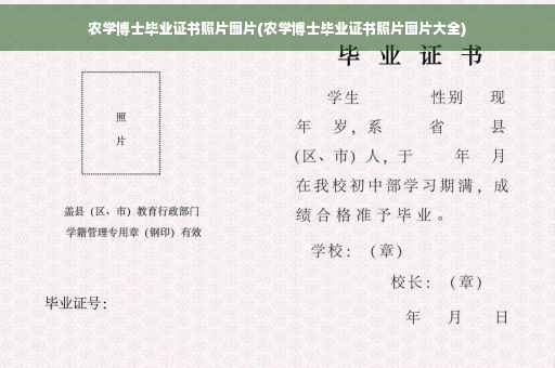 农学博士毕业证书照片图片(农学博士毕业证书照片图片大全)