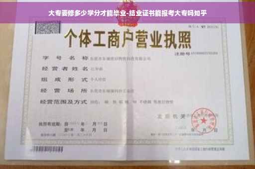 大专要修多少学分才能毕业-结业证书能报考大专吗知乎