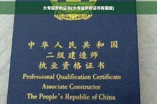 大专起步的证书(大专起步的证书有哪些)