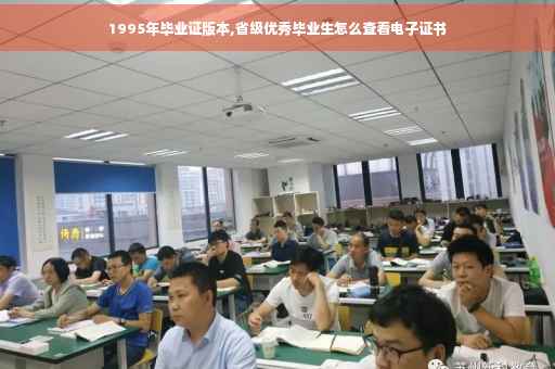 1995年毕业证版本,省级优秀毕业生怎么查看电子证书