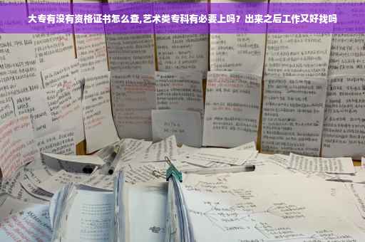 大专有没有资格证书怎么查,艺术类专科有必要上吗？出来之后工作又好找吗