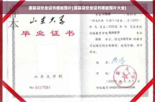 美容店毕业证书模板图片(美容店毕业证书模板图片大全)