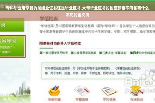 专科毕业后拿到的是结业证书还是毕业证书,大专毕业证书的封面颜色不同各有什么不同的含义吗