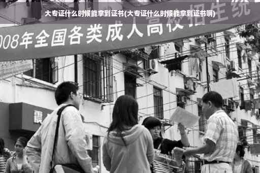 大专证什么时候能拿到证书(大专证什么时候能拿到证书啊)