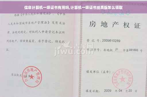 信息计算机一级证书有用吗,计算机一级证书纸质版怎么领取