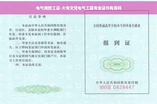 电气维修工证-大专文凭电气工程专业证书有用吗