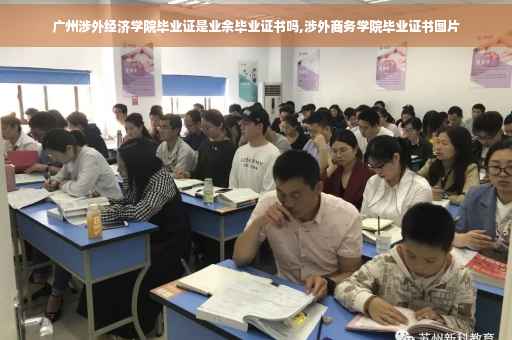 广州涉外经济学院毕业证是业余毕业证书吗,涉外商务学院毕业证书图片