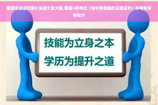 国画毕业证书图片高清大全大图,国画9级考出（有中国美院的正规证书）中考有没有加分