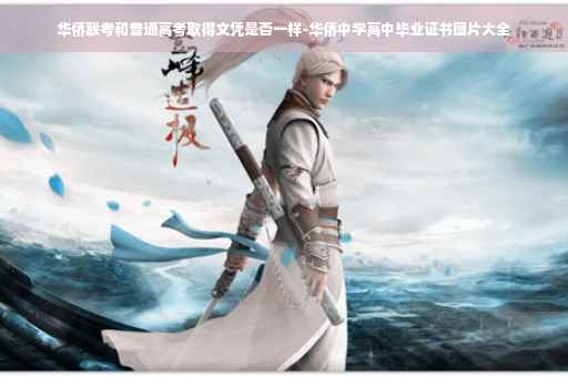 华侨联考和普通高考取得文凭是否一样-华侨中学高中毕业证书图片大全