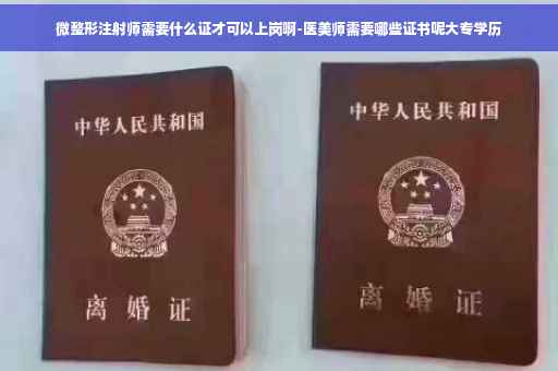 微整形注射师需要什么证才可以上岗啊-医美师需要哪些证书呢大专学历