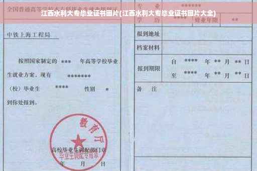 江西水利大专毕业证书图片(江西水利大专毕业证书图片大全)