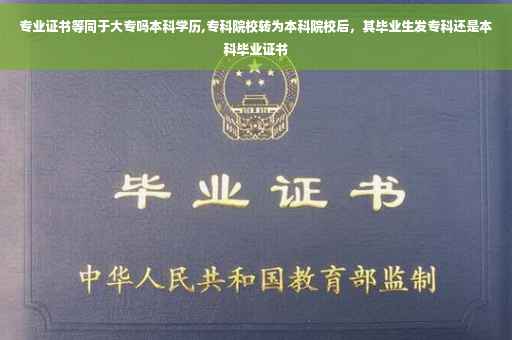 专业证书等同于大专吗本科学历,专科院校转为本科院校后，其毕业生发专科还是本科毕业证书