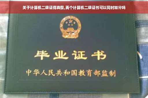 关于计算机二级证得真假,两个计算机二级证书可以同时加分吗