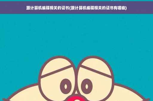 跟计算机编程相关的证书(跟计算机编程相关的证书有哪些)