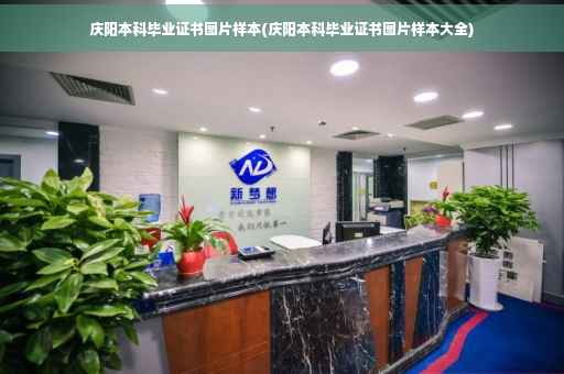 庆阳本科毕业证书图片样本(庆阳本科毕业证书图片样本大全)