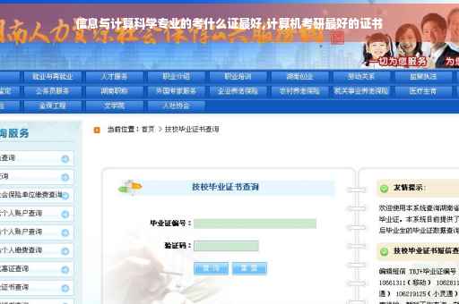 信息与计算科学专业的考什么证最好,计算机考研最好的证书