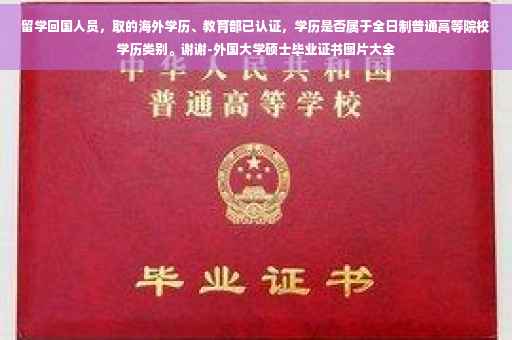 留学回国人员，取的海外学历、教育部已认证，学历是否属于全日制普通高等院校学历类别。谢谢-外国大学硕士毕业证书图片大全