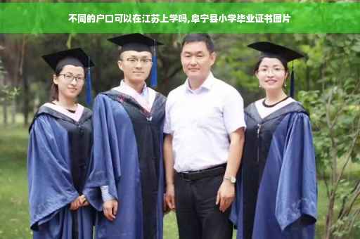 不同的户口可以在江苏上学吗,阜宁县小学毕业证书图片
