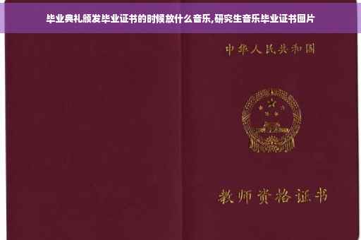 毕业典礼颁发毕业证书的时候放什么音乐,研究生音乐毕业证书图片
