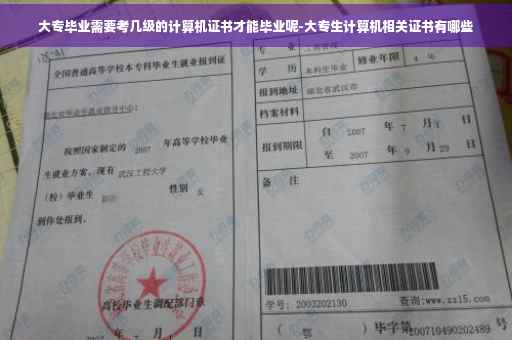 大专毕业需要考几级的计算机证书才能毕业呢-大专生计算机相关证书有哪些