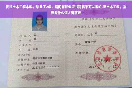 我是土木工程本科，毕业了2年，请问有那些证书我将来可以考的,学土木工程，需要考什么证才有前途