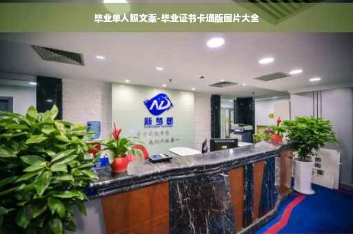 毕业单人照文案-毕业证书卡通版图片大全
