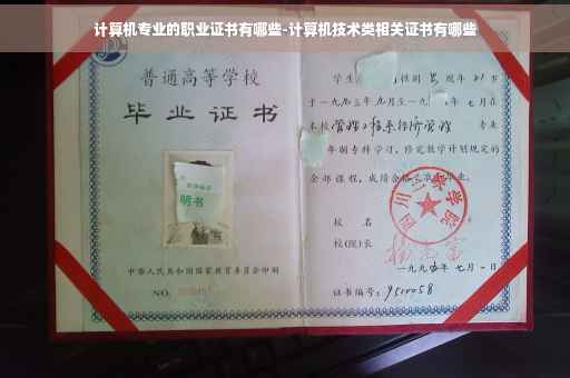 计算机专业的职业证书有哪些-计算机技术类相关证书有哪些