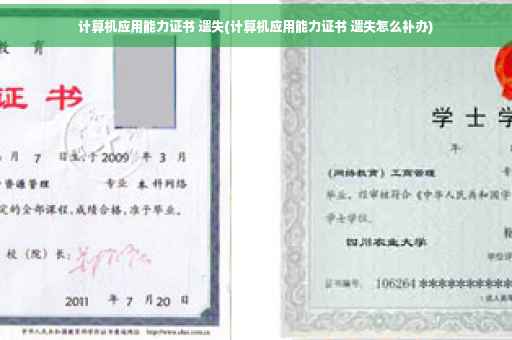 计算机应用能力证书 遗失(计算机应用能力证书 遗失怎么补办)