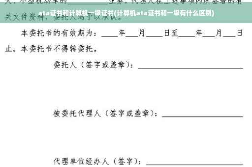 ata证书和计算机一级证书(计算机ata证书和一级有什么区别)