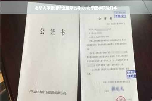 北华大学普通毕业证怎么补办,北华医学院是几本