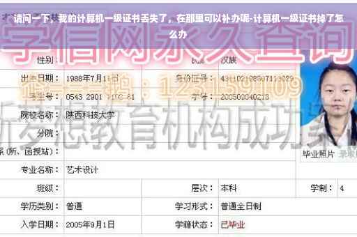 请问一下，我的计算机一级证书丢失了，在那里可以补办呢-计算机一级证书掉了怎么办