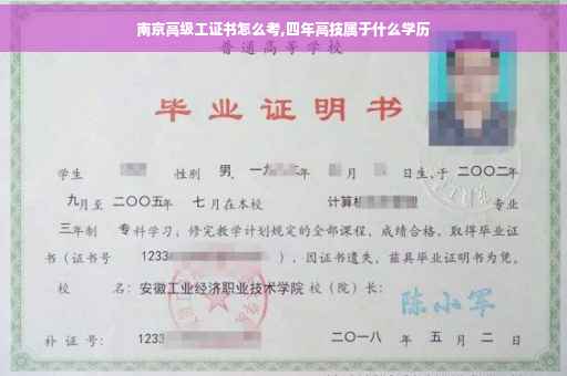 南京高级工证书怎么考,四年高技属于什么学历