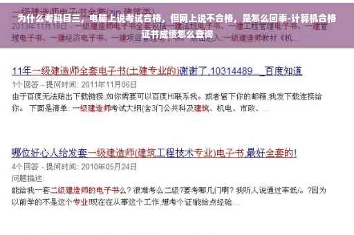 为什么考科目三，电脑上说考试合格，但网上说不合格，是怎么回事-计算机合格证书成绩怎么查询