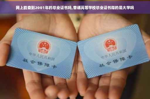 网上能查到2001年的毕业证书吗,普通高等学校毕业证书指的是大学吗